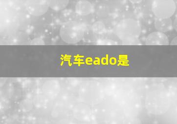 汽车eado是