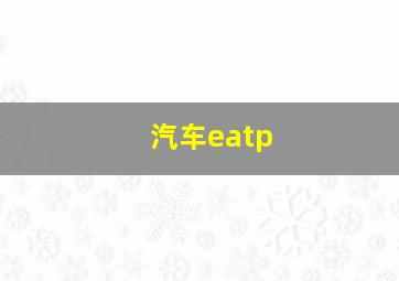 汽车eatp