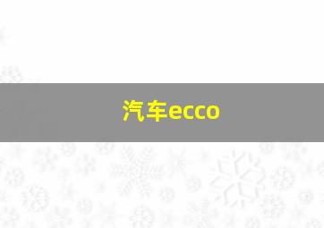 汽车ecco