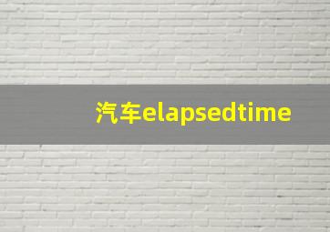 汽车elapsedtime