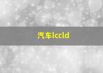 汽车lccld