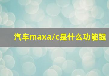 汽车maxa/c是什么功能键