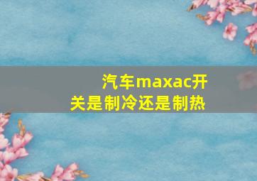 汽车maxac开关是制冷还是制热