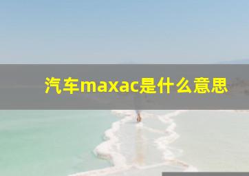 汽车maxac是什么意思