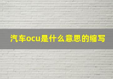 汽车ocu是什么意思的缩写