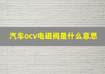 汽车ocv电磁阀是什么意思