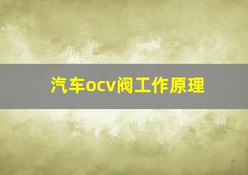 汽车ocv阀工作原理