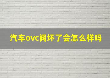 汽车ovc阀坏了会怎么样吗