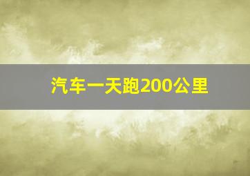 汽车一天跑200公里