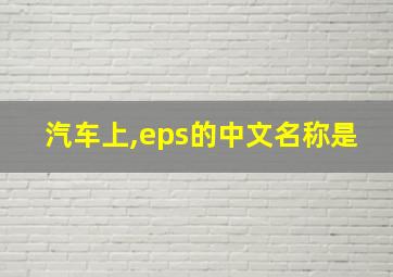 汽车上,eps的中文名称是