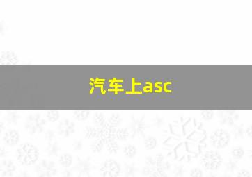 汽车上asc