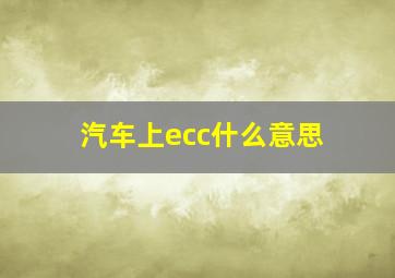 汽车上ecc什么意思