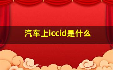 汽车上iccid是什么