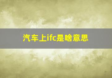 汽车上ifc是啥意思