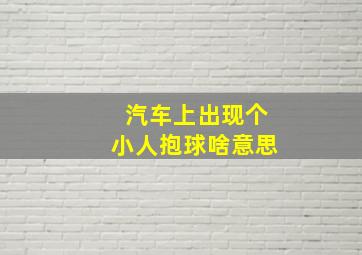 汽车上出现个小人抱球啥意思