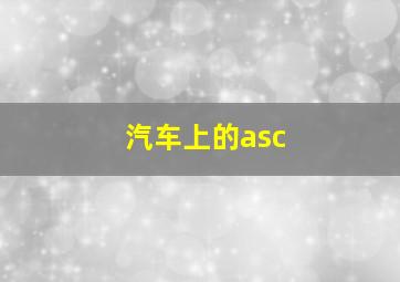 汽车上的asc