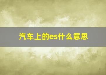 汽车上的es什么意思