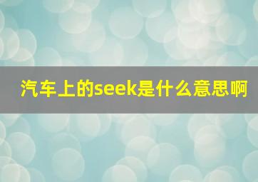 汽车上的seek是什么意思啊