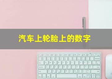 汽车上轮胎上的数字