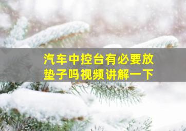 汽车中控台有必要放垫子吗视频讲解一下