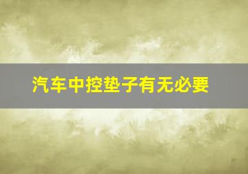 汽车中控垫子有无必要