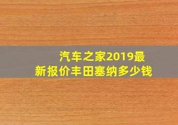 汽车之家2019最新报价丰田塞纳多少钱