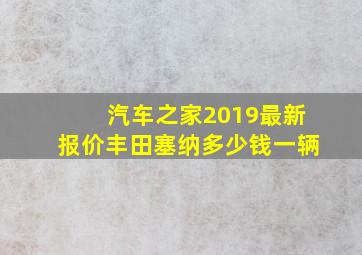 汽车之家2019最新报价丰田塞纳多少钱一辆