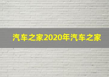 汽车之家2020年汽车之家