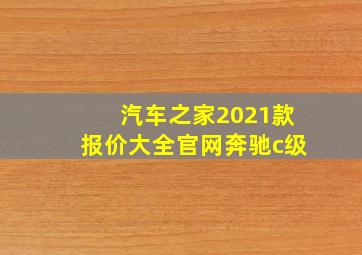 汽车之家2021款报价大全官网奔驰c级