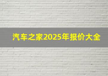 汽车之家2025年报价大全