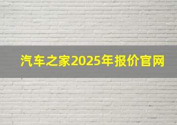 汽车之家2025年报价官网