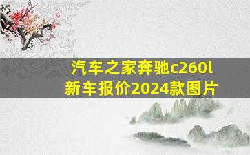 汽车之家奔驰c260l新车报价2024款图片