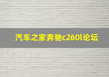 汽车之家奔驰c260l论坛