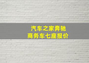 汽车之家奔驰商务车七座报价