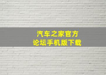 汽车之家官方论坛手机版下载