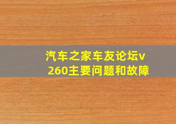 汽车之家车友论坛v260主要问题和故障