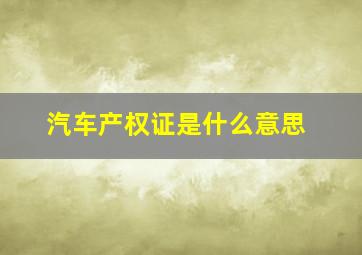 汽车产权证是什么意思