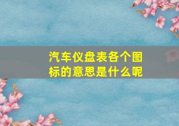 汽车仪盘表各个图标的意思是什么呢