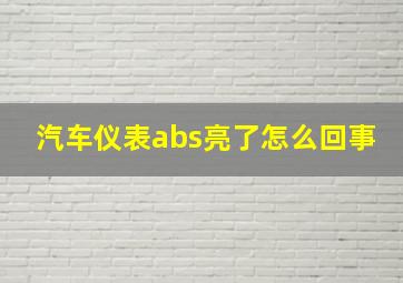 汽车仪表abs亮了怎么回事