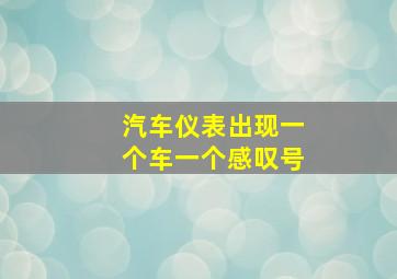 汽车仪表出现一个车一个感叹号