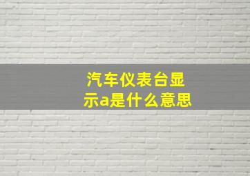 汽车仪表台显示a是什么意思