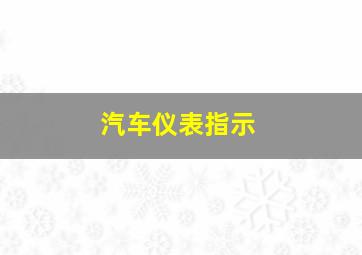 汽车仪表指示