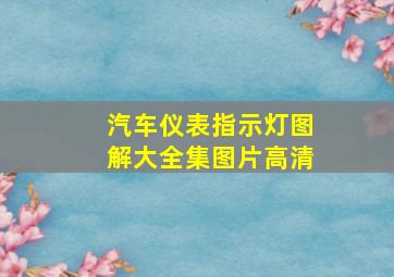 汽车仪表指示灯图解大全集图片高清