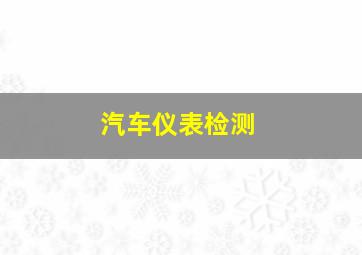 汽车仪表检测