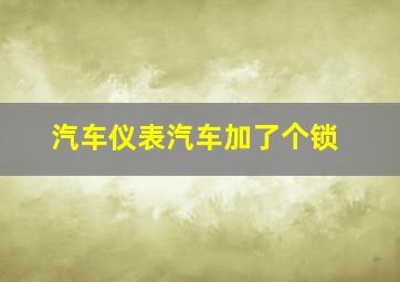 汽车仪表汽车加了个锁