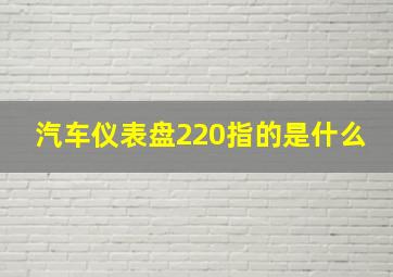 汽车仪表盘220指的是什么