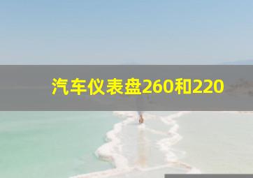 汽车仪表盘260和220