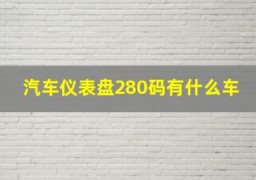 汽车仪表盘280码有什么车