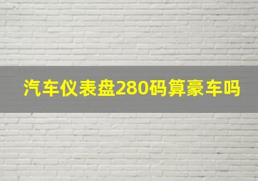 汽车仪表盘280码算豪车吗