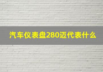 汽车仪表盘280迈代表什么